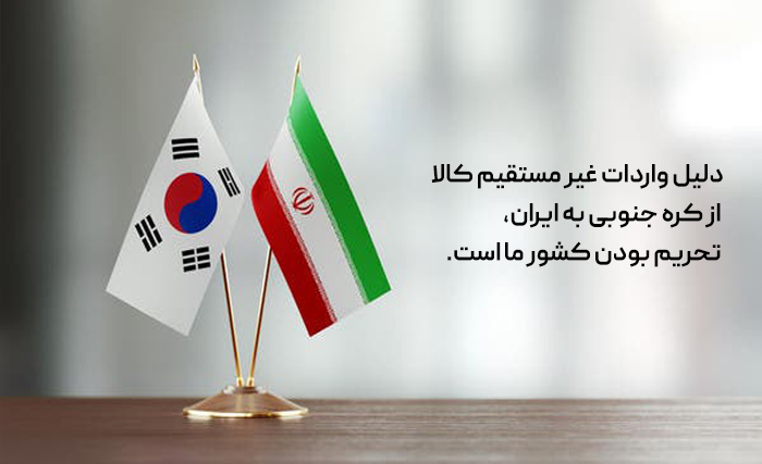 علت واردات غیر مستقیم کالا از کره جنوبی به ایران، تحریم بودن کشور ما است.