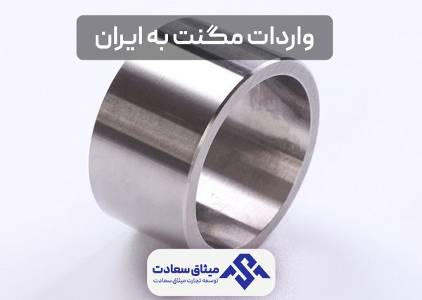 واردات مگنت به ایران توسط شرکت توسعه تجارت میثاق سعادت