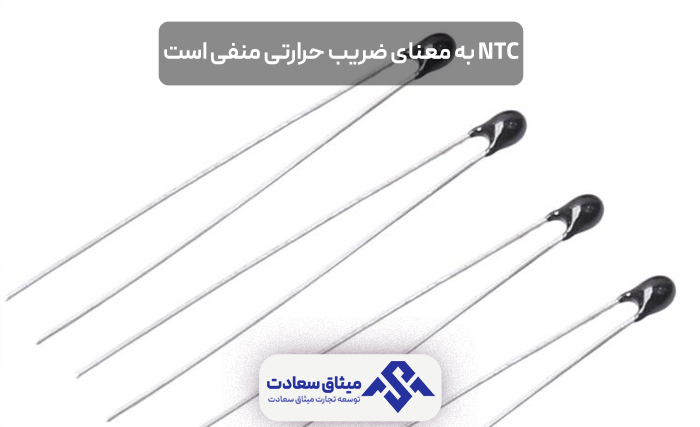 NTC به معنای ضریب حرارتی منفی است.